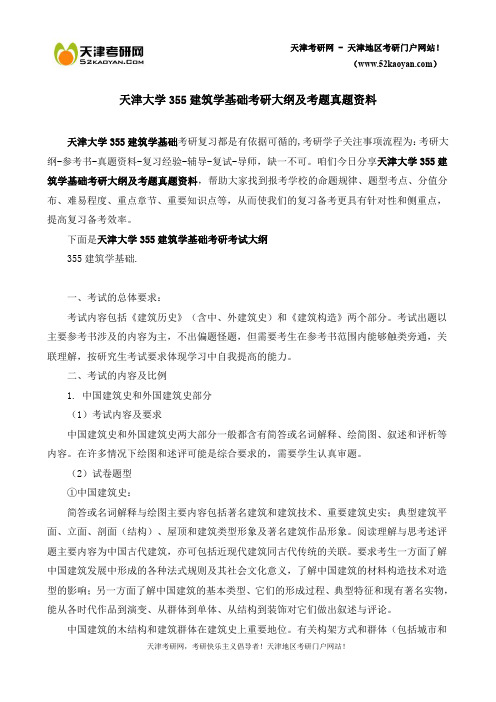 天津大学355建筑学基础考研大纲及考题真题资料-强化版