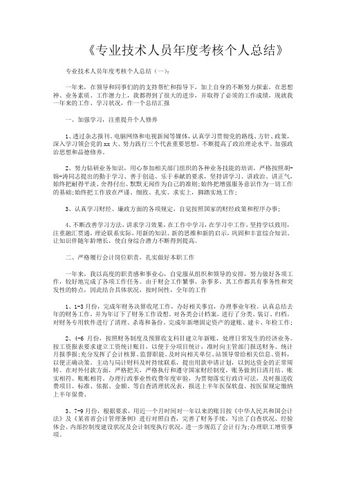 专业技术人员年度考核个人总结10篇