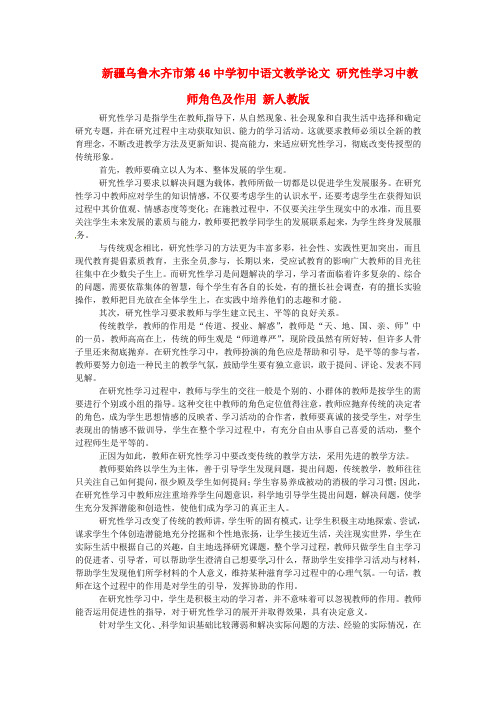 新疆乌鲁木齐市第46中学初中语文教学论文 研究性学习中教师角色及作用 新人教版