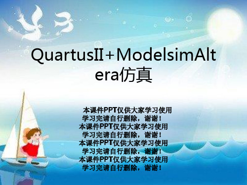 QuartusII+ModelsimAltera仿真