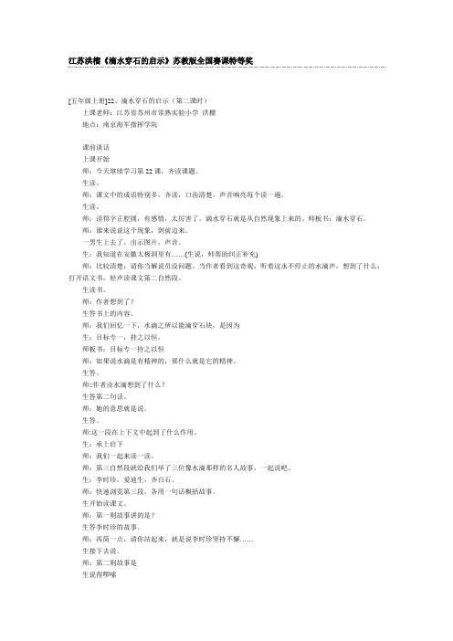 五年级语文上册课件《滴水穿石的启示》苏教版全国赛课...