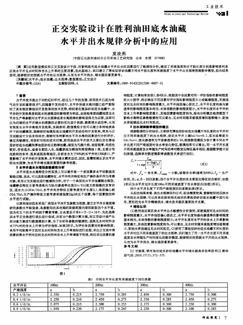 正交实验设计在胜利油田底水油藏水平井出水规律分析中的应用