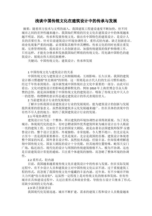 浅谈中国传统文化在建筑设计中的传承与发展