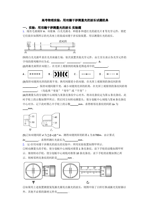 高考物理实验：用双缝干涉测量光的波长试题经典