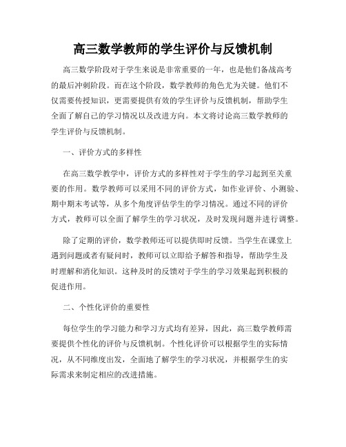 高三数学教师的学生评价与反馈机制