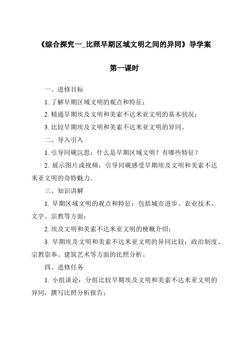 《综合探究一_对比早期区域文明之间的异同导学案》