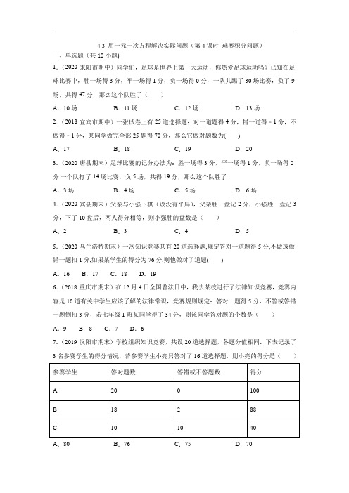 苏教版初一数学4.3 用一元一次方程解决实际问题(第4课时 球赛积分问题)