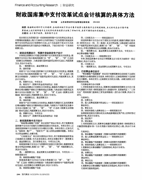 财政国库集中支付改革试点会计核算的具体方法