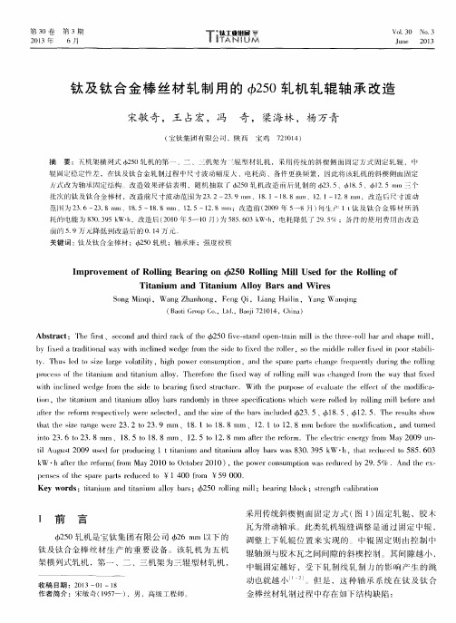 钛及钛合金棒丝材轧制用的φ250轧机轧辊轴承改造