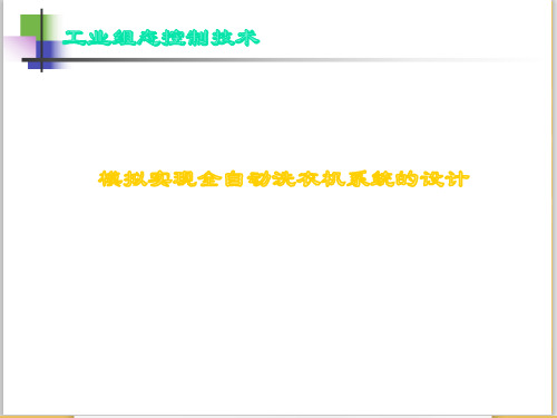 19.模拟实现全自动洗衣机系统的设计