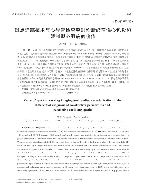 斑点追踪技术与心导管检查鉴别诊断缩窄性心包炎和限制型心肌病的价值