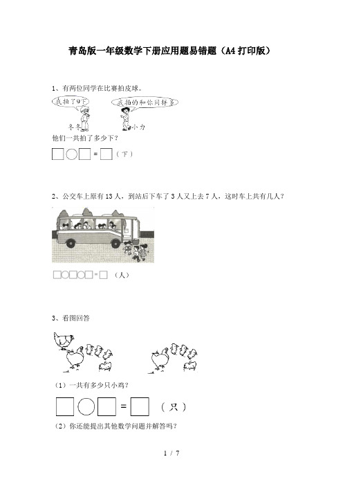 青岛版一年级数学下册应用题易错题(A4打印版)