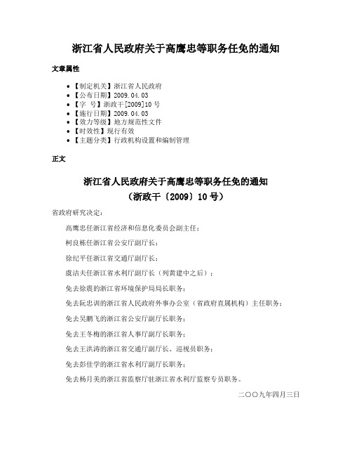 浙江省人民政府关于高鹰忠等职务任免的通知