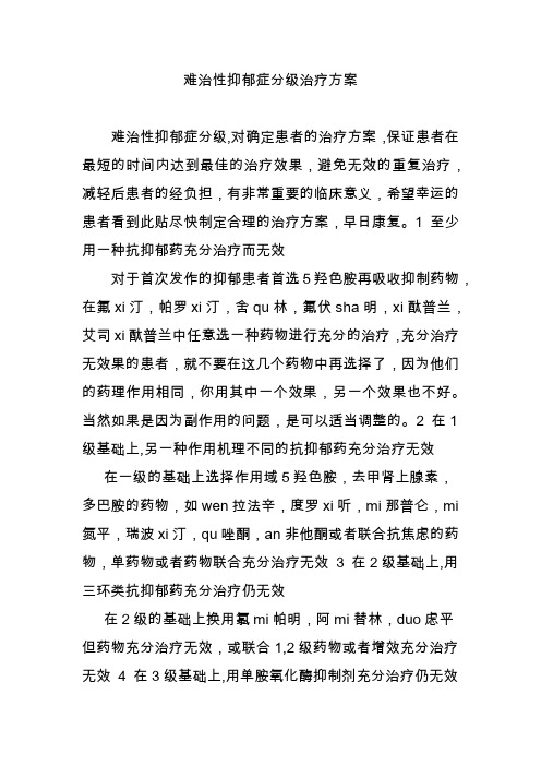 难治性抑郁症分级治疗方案