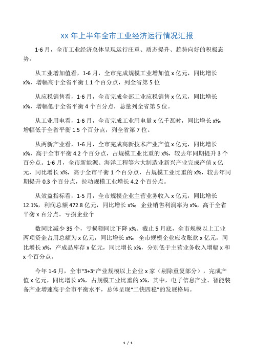 XX年上半年全市工业经济运行情况汇报