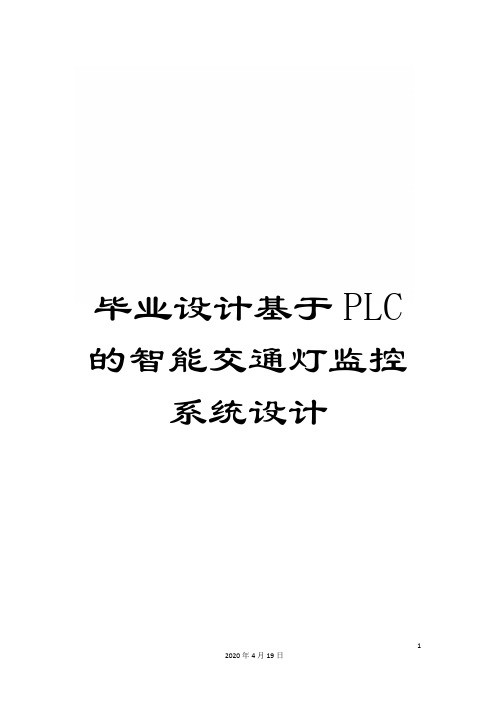 毕业设计基于PLC的智能交通灯监控系统设计范本