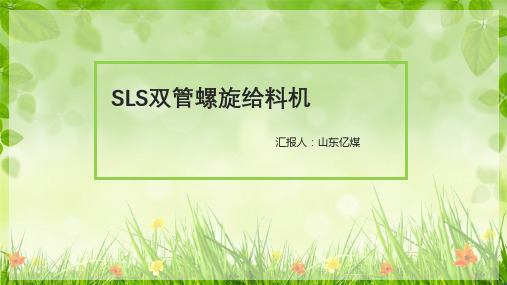 SLS双管螺旋给料机的组成与工作原理