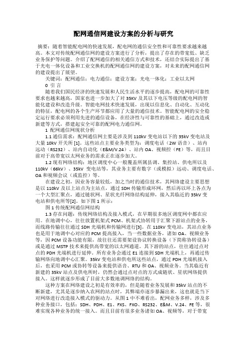 配网通信网建设方案的分析与研究