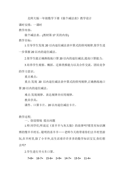 北师大版一年级下册第一单元《做个减法表》教学设计