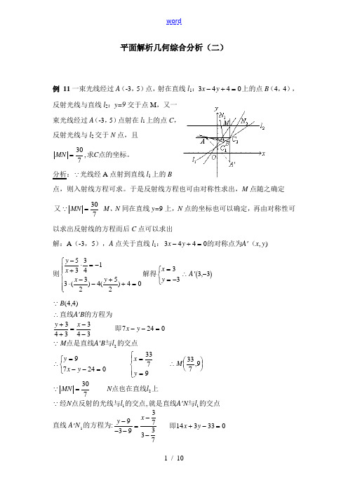 37[1].平面解析几何综合分析(二) 高三数学解析几何专项训练30套试题(含例题、练习、答案) 高