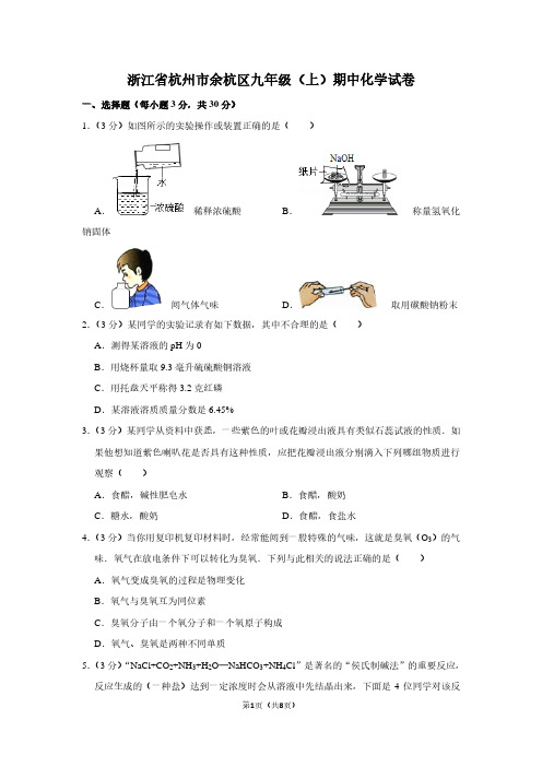 浙江省杭州市余杭区九年级(上)期中化学试卷