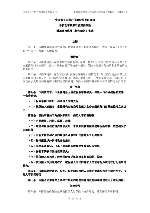 中国太平洋财产保险股份有限公司 非机动车辆第三者责任 …