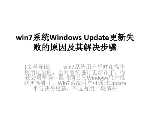 win7系统Windows Update更新失败的原因及其解决步骤