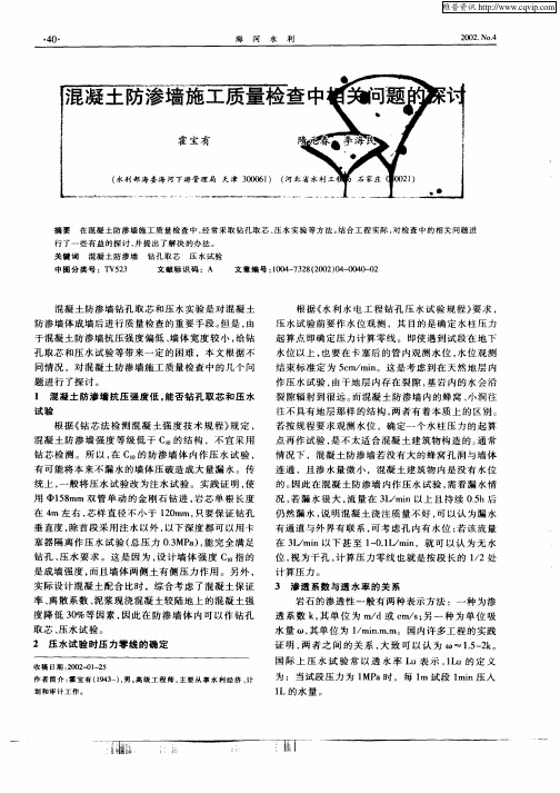 混凝土防渗墙施工质量检查中相关问题的探讨