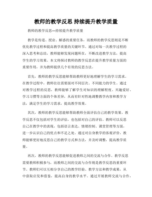 教师的教学反思 持续提升教学质量