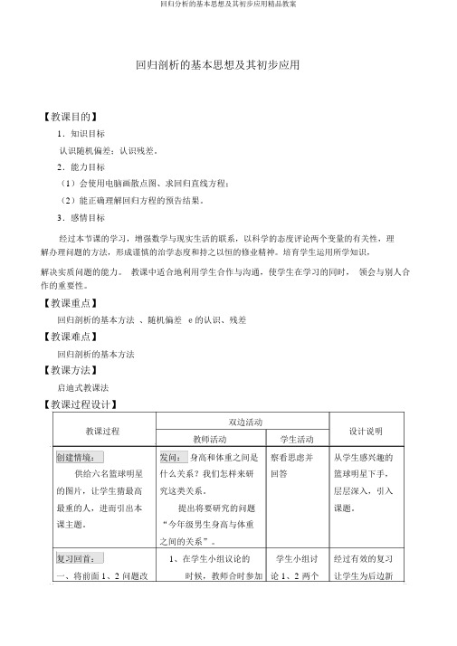 回归分析的基本思想及其初步应用精品教案