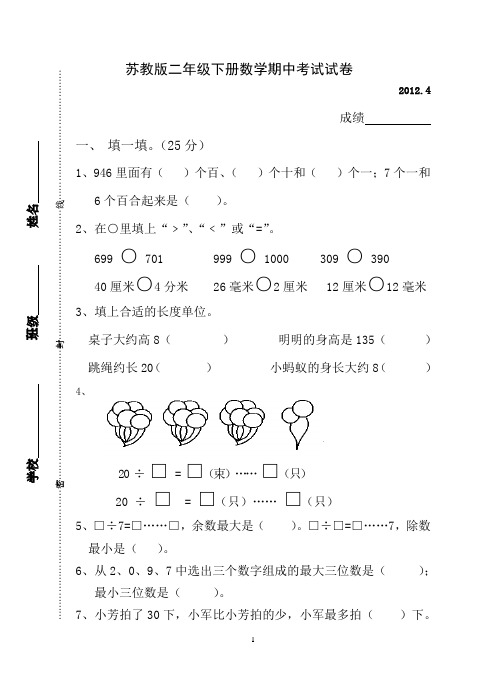 (完整版)苏教版二年级下册数学期中考试试卷