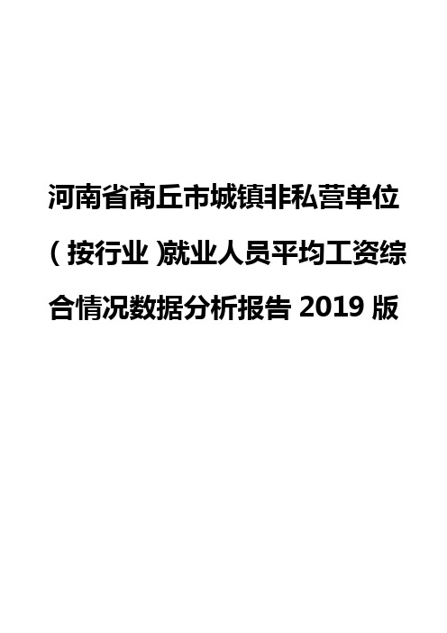 河南省商丘市城镇非私营单位(按行业)就业人员平均工资综合情况数据分析报告2019版