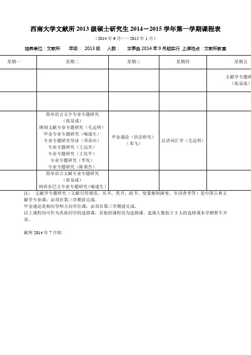 西南大学文献所2013级硕士研究生2014-2015学年第一学期课