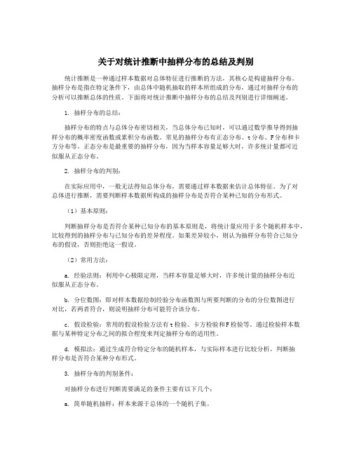 关于对统计推断中抽样分布的总结及判别