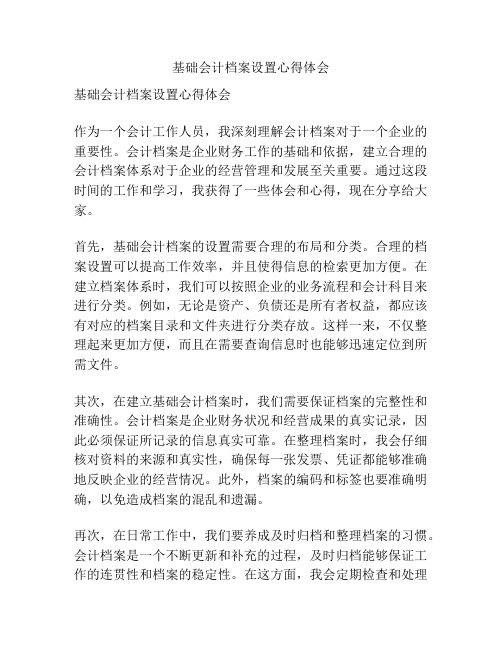 基础会计档案设置心得体会