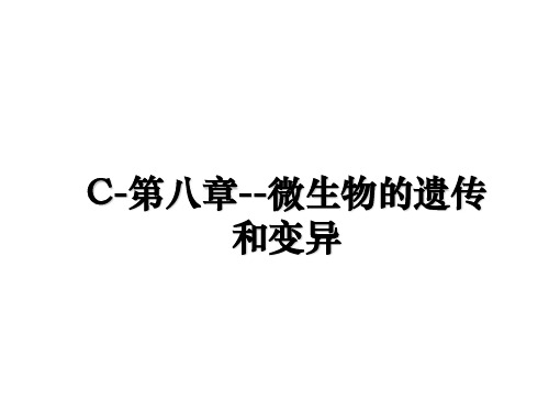 最新C-第八章--微生物的遗传和变异课件PPT