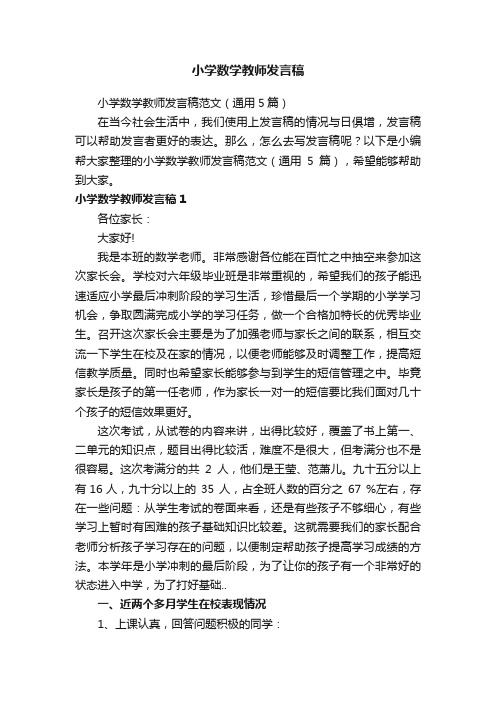 小学数学教师发言稿范文（通用5篇）