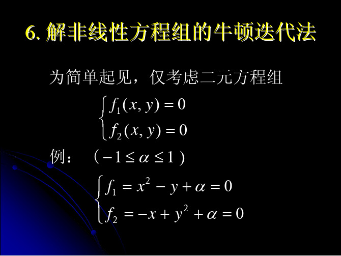 6.解非线性方程组的牛顿迭代法