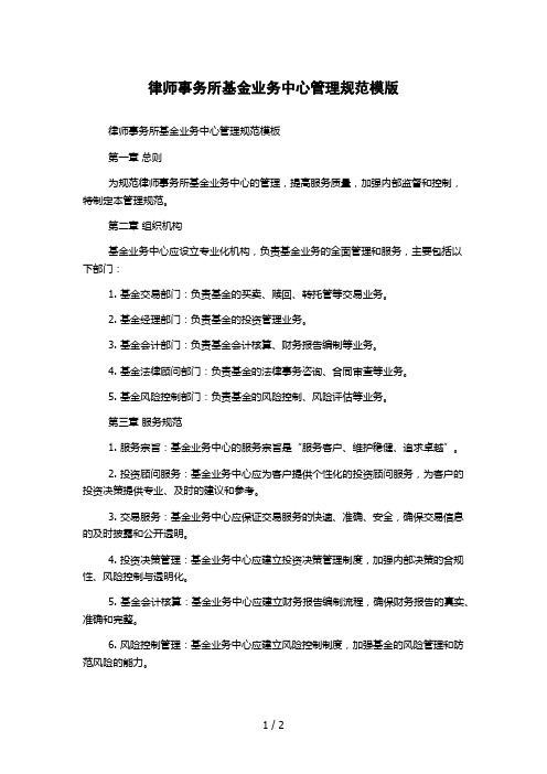 律师事务所基金业务中心管理规范模版