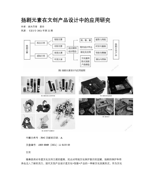 扬剧元素在文创产品设计中的应用研究