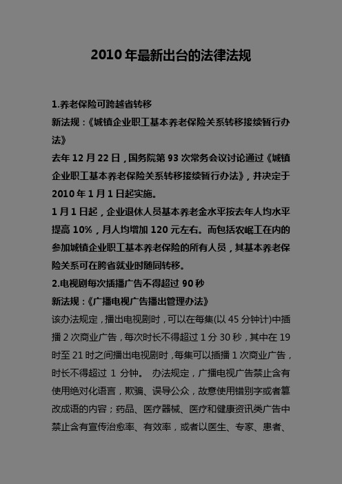 2010年最新出台的法律法规