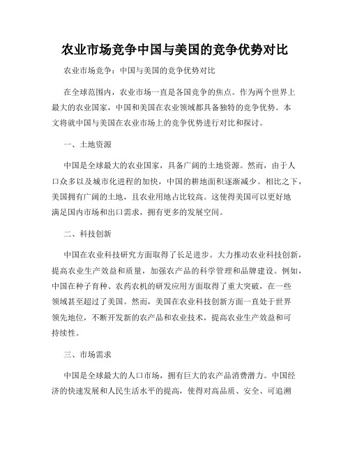 农业市场竞争中国与美国的竞争优势对比