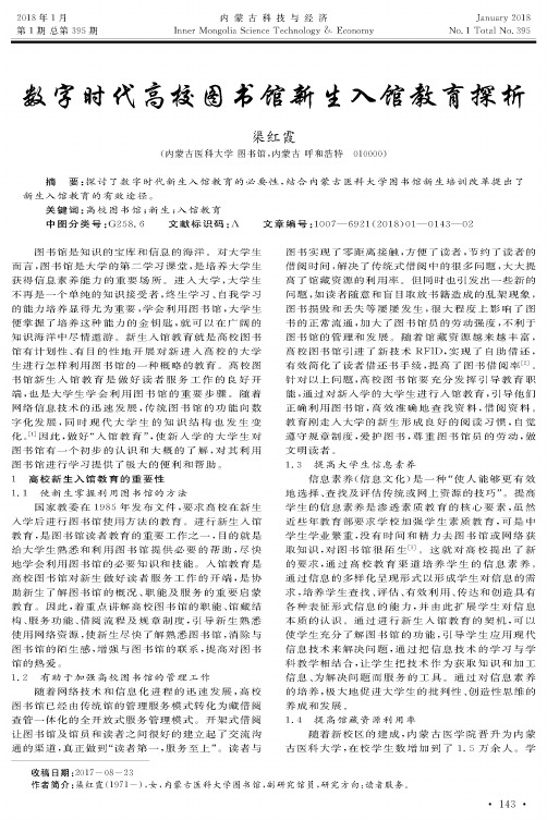 数字时代高校图书馆新生入馆教育探析