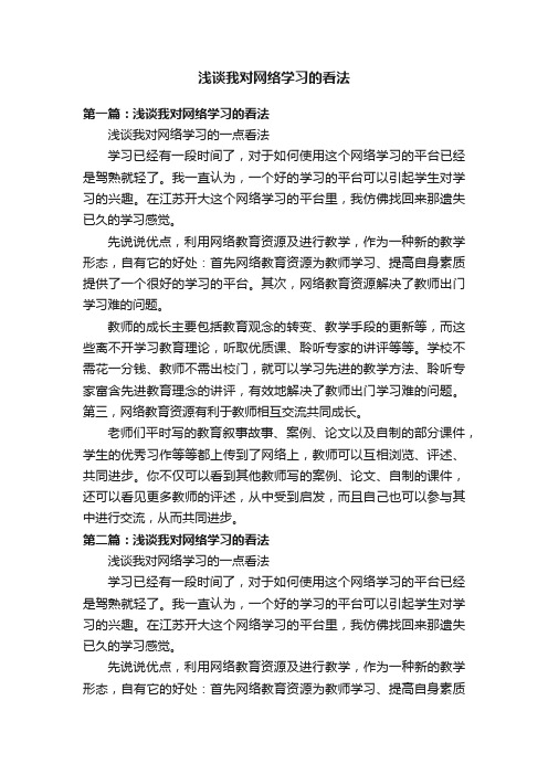 浅谈我对网络学习的看法