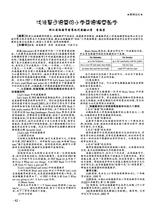 浅谈基于语篇的小学英语课堂教学