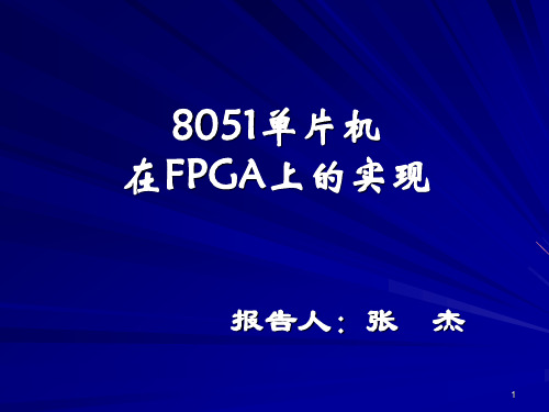 8051_FPGA的实现