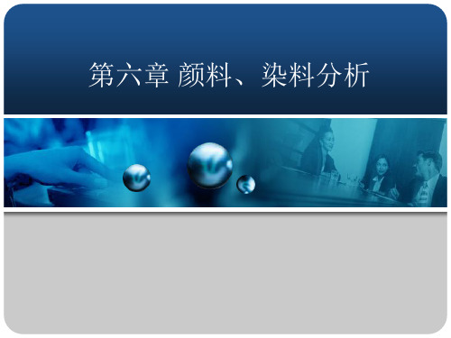 第六章 颜料、染料分析