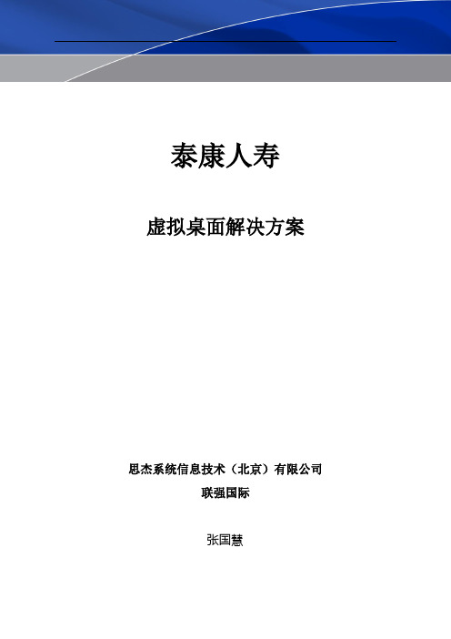 泰康人寿虚拟桌面解决方案 思杰系统公司解决方案