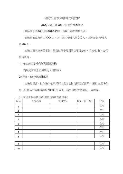 商场消防安全教育培训大纲教材2