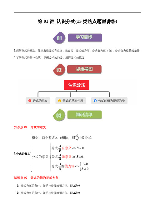 八年级下册 第五章第01讲 认识分式(13类热点题型讲练)(解析版)